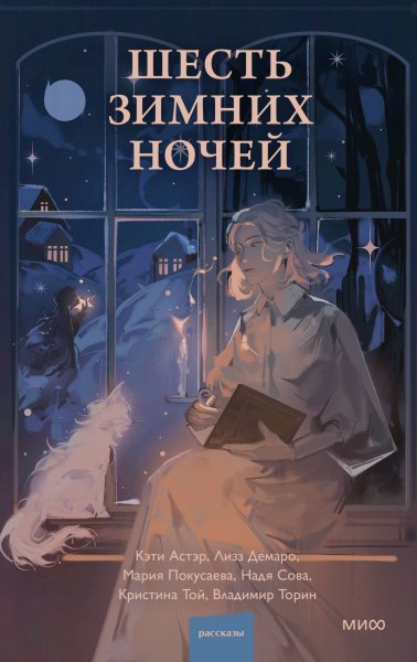 Астэр Кэти и др. Шесть зимних ночей