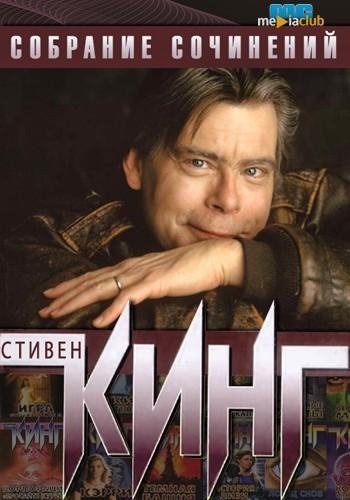 Стивен Кинг. Сборник (FB2)