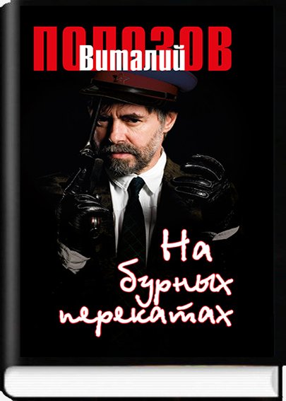 На бурных перекатах