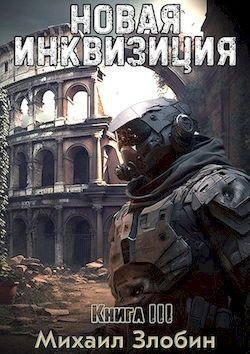 Михаил Злобин Новая инквизиция. Цикл из 3 книг