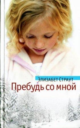 СТРАУТ ЭЛИЗАБЕТ-ПРЕБУДЬ СО МНОЙ