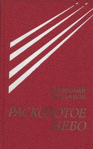 Расколотое небо