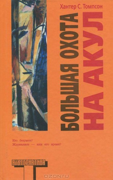 Хантер Томпсон - Большая охота на акул