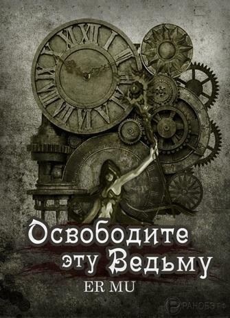 Освободите эту Ведьму 1~6
