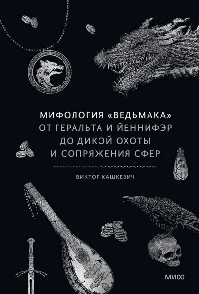 Кашкевич Виктор. Мифология Ведьмака