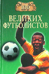 Владимир Малов 100 великих футболистов