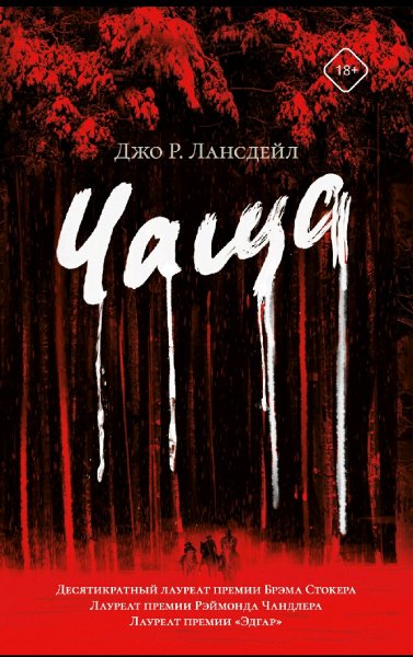 Джо Лансдейл. Чаща