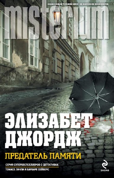 Джордж Элизабет. Предатель памяти
