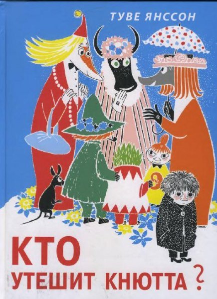 Туве Марика Янссон Кто утешит кнютта Книжка ка