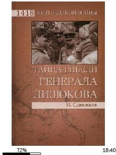 И.Сдвижков-Тайна гибели генерала Лизюкова