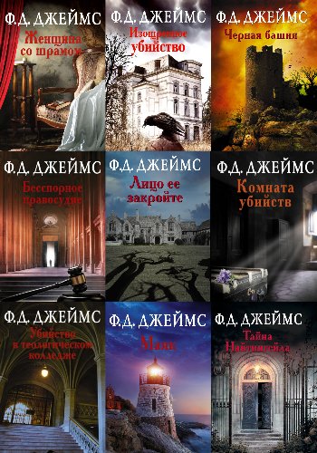 Джеймс Ф.Д. ~ Инспектор Адам Дэлглиш. Цикл (correct)