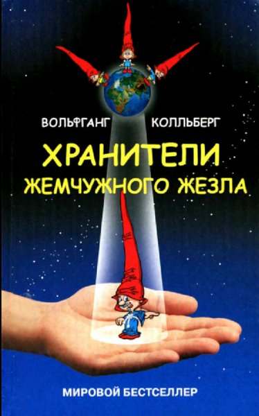 Вольфганг Колльберг. Хранители жемчужного жезла
