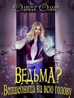 Олие Ольга Ведьма? Волшебница на всю голову (2025)
