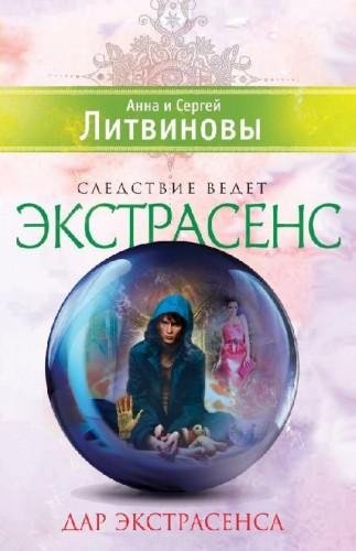 Литвиновы - Дар экстрасенса (сборник).fb
