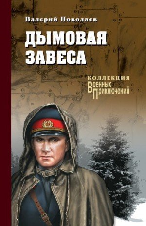 Поволяев Валерий Дымовая завеса (2018)