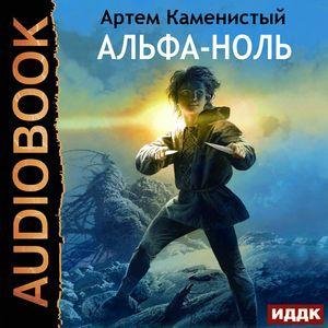 Kamenistyy AlfaNol 01.(AWB)