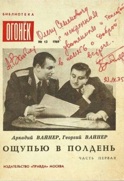 Братья Вайнеры. Ощупью в полдень