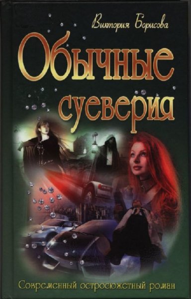 Борисова. Обычные суеверия