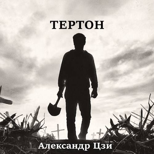 Александр Цзи Тертон