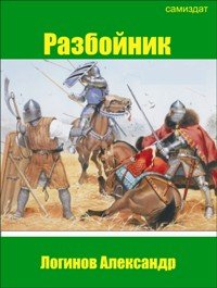 Логинов Александр - Разбойник