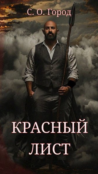С.О.Город Чистый лист 2. Красный лист