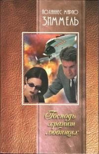 Зиммель - Господь хранит любящих