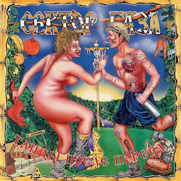 Сектор газа - Танцы после порева