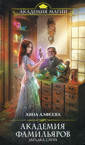 2. Лина Алфеева. Загадка саура