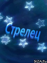 12 Стрелец