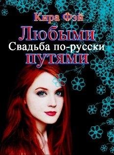 Кира Фей-Любыми путями