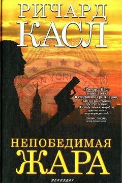 Ричард Касл Непобедимая жара