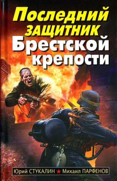 Stukalin Posledniy-zashchitnik-Brestskoy-krepo