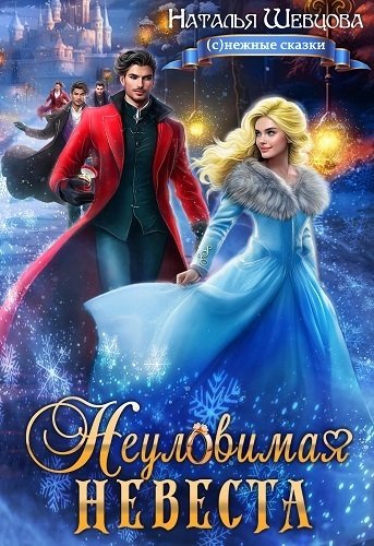 Шевцова Наталья. Неуловимая невеста