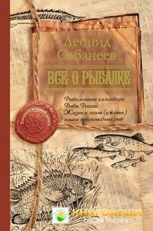 Все о рыбалке (сборник)