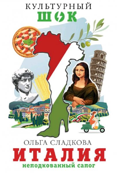 Сладкова Ольга. Италия. Неподкованный сапог