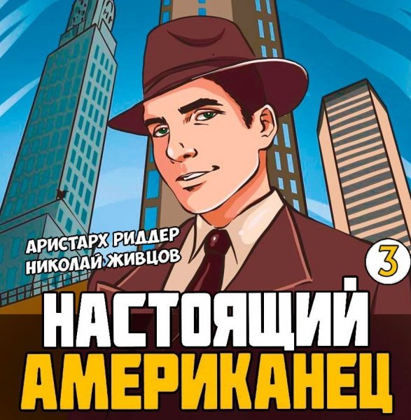 Настоящий американец 3