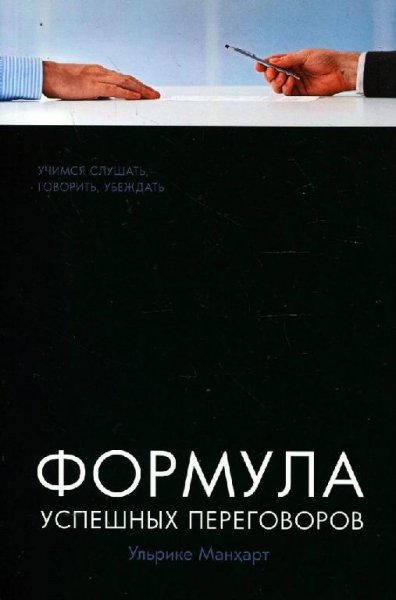 Ульрике Манхарт "Формула успешных переговоров"