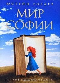 Гордер - Мир Софии