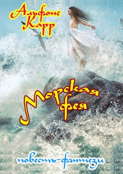 Карр. Морская фея