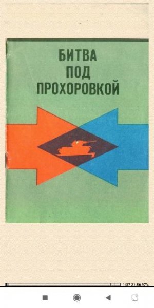 К.Новоспасский. Битва под Прохоровкой