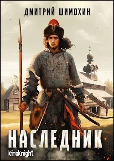 Старицкий. Наследник [5 книг] (2024-2026) FB2