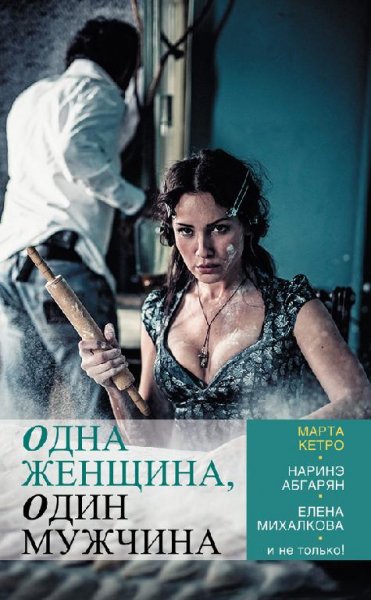Одна женщина один мужчина (сборник)
