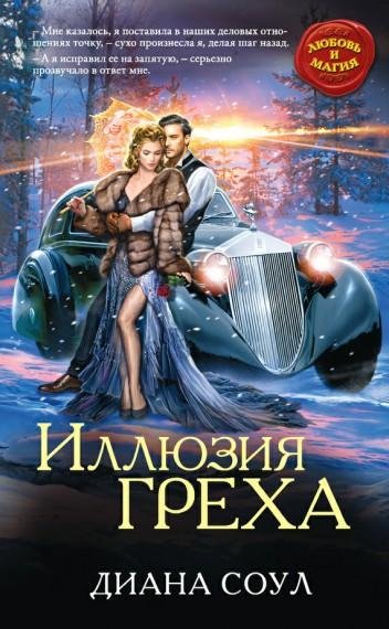 Соул Диана Иллюзия греха