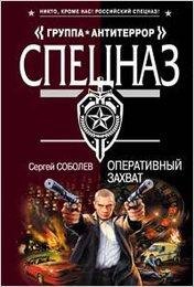 Соболев. Оперативный захват