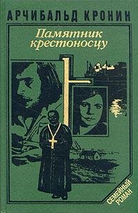 А.Кронин-Памятник крестоносцу