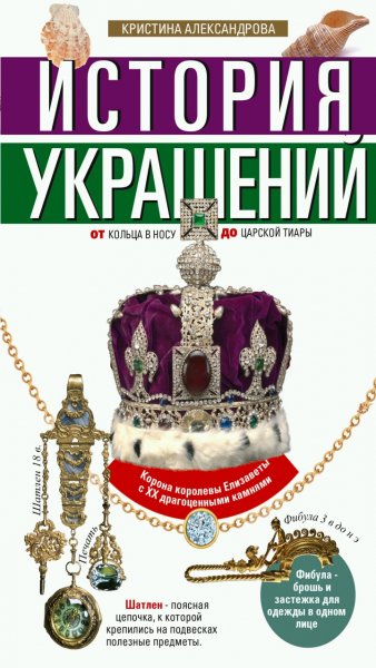 К. Александрова - История украшений