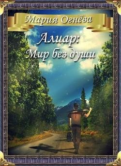 Алиар. Мир без души