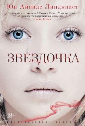 Ю.А.Линдквист-Звездочка