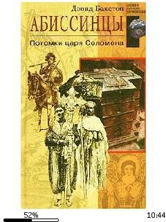 Д.Бакстон-Абиссинцы. Потомки царя Соломона