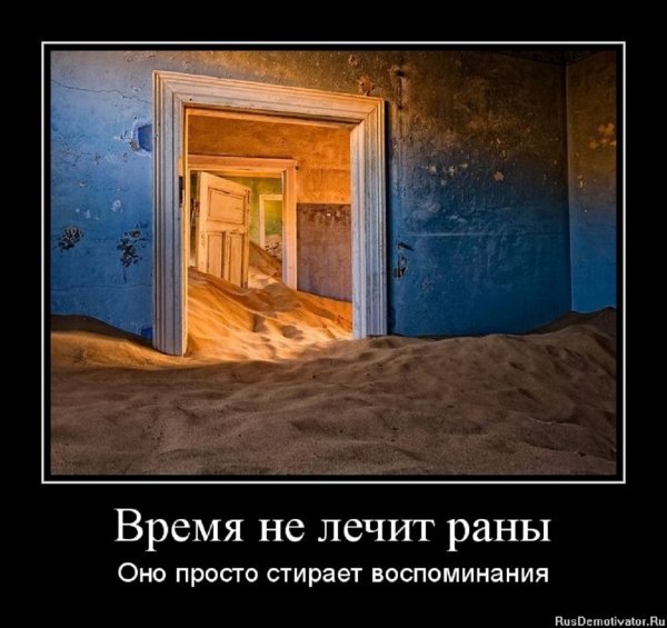 Время не лечит раны...